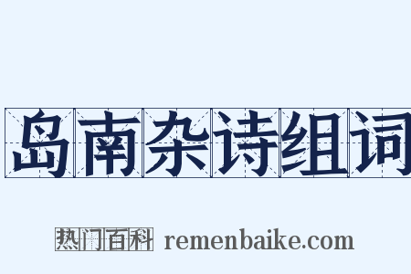 岛南杂诗组词是什么意思的图片